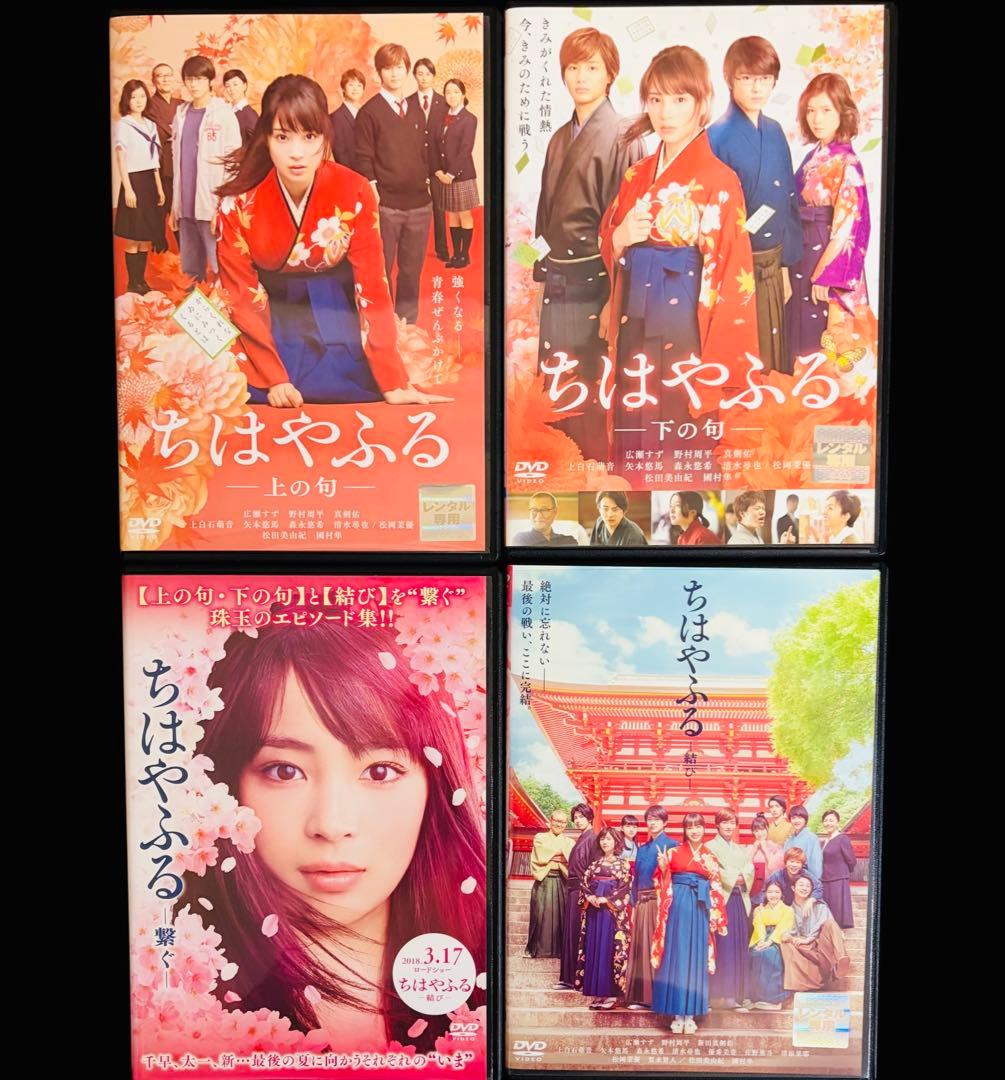 ちはやふる上の句/下の句/繋ぐ/結び　 DVD