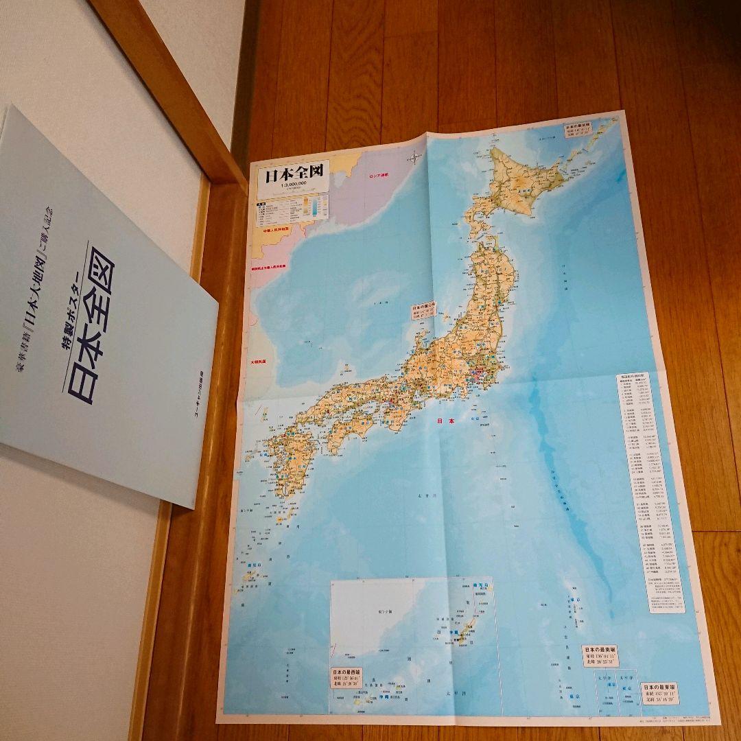 日本大地図      ユーキャン出版局