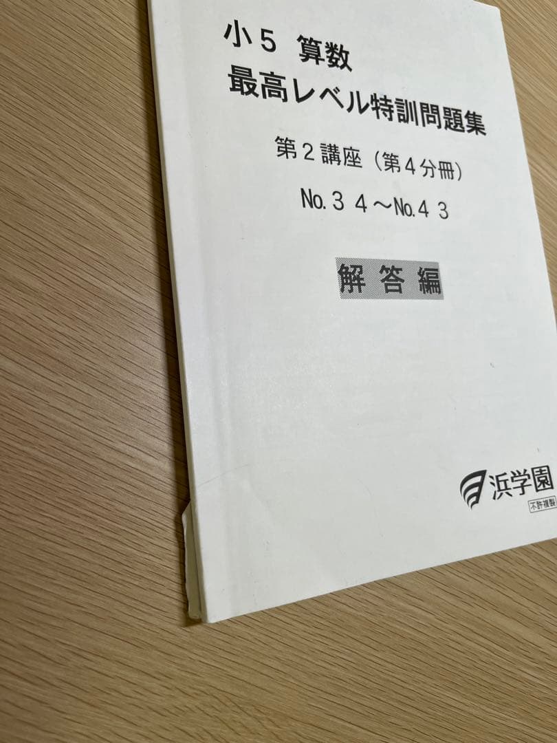 浜学園　小5算数最高レベル特訓 問題集・解答編・難問解説集の計24冊フルセット