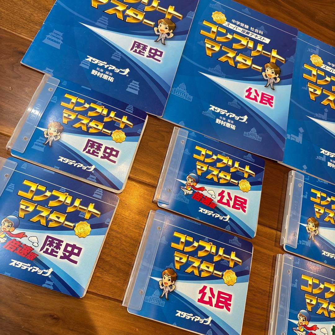 スタディアップ　コンプリートマスター　2022／2023資料改訂版