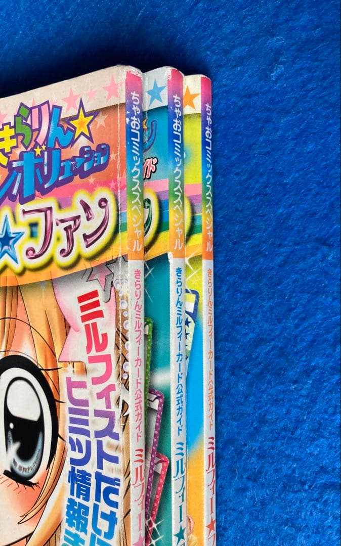 ミルフィー・ファン 3冊セット