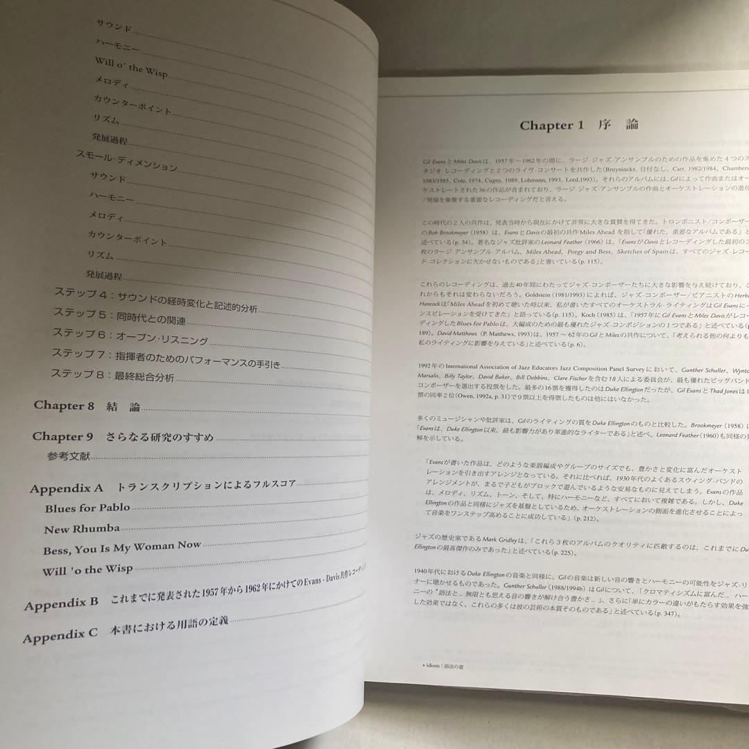 フルスコアの分析で解き明かす ギル・エヴァンス&マイルス・デイヴィス　匿名配送