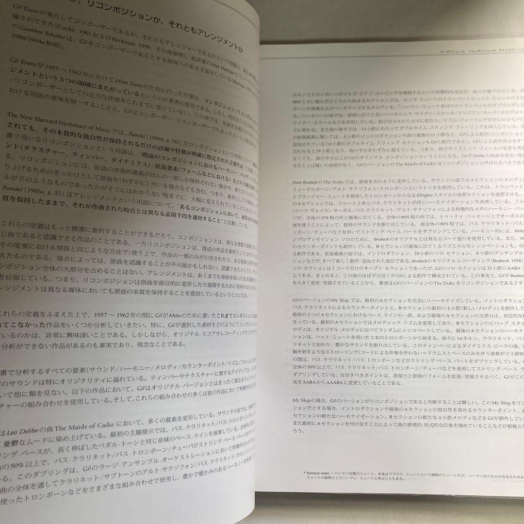 フルスコアの分析で解き明かす ギル・エヴァンス&マイルス・デイヴィス　匿名配送