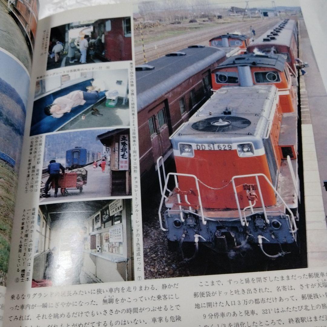 国鉄私鉄 客車列車1984 鉄道ジャーナル別冊