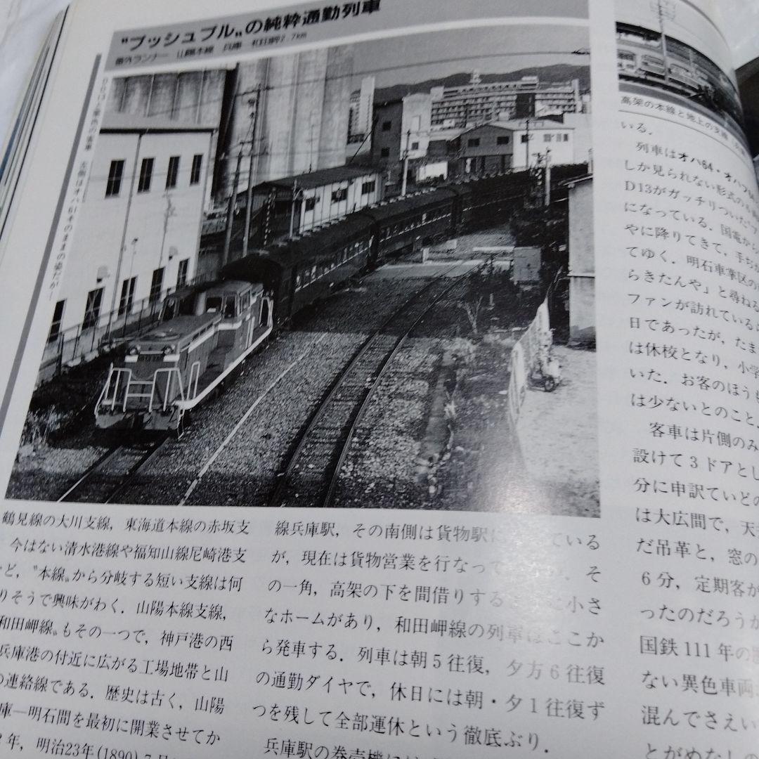 国鉄私鉄 客車列車1984 鉄道ジャーナル別冊