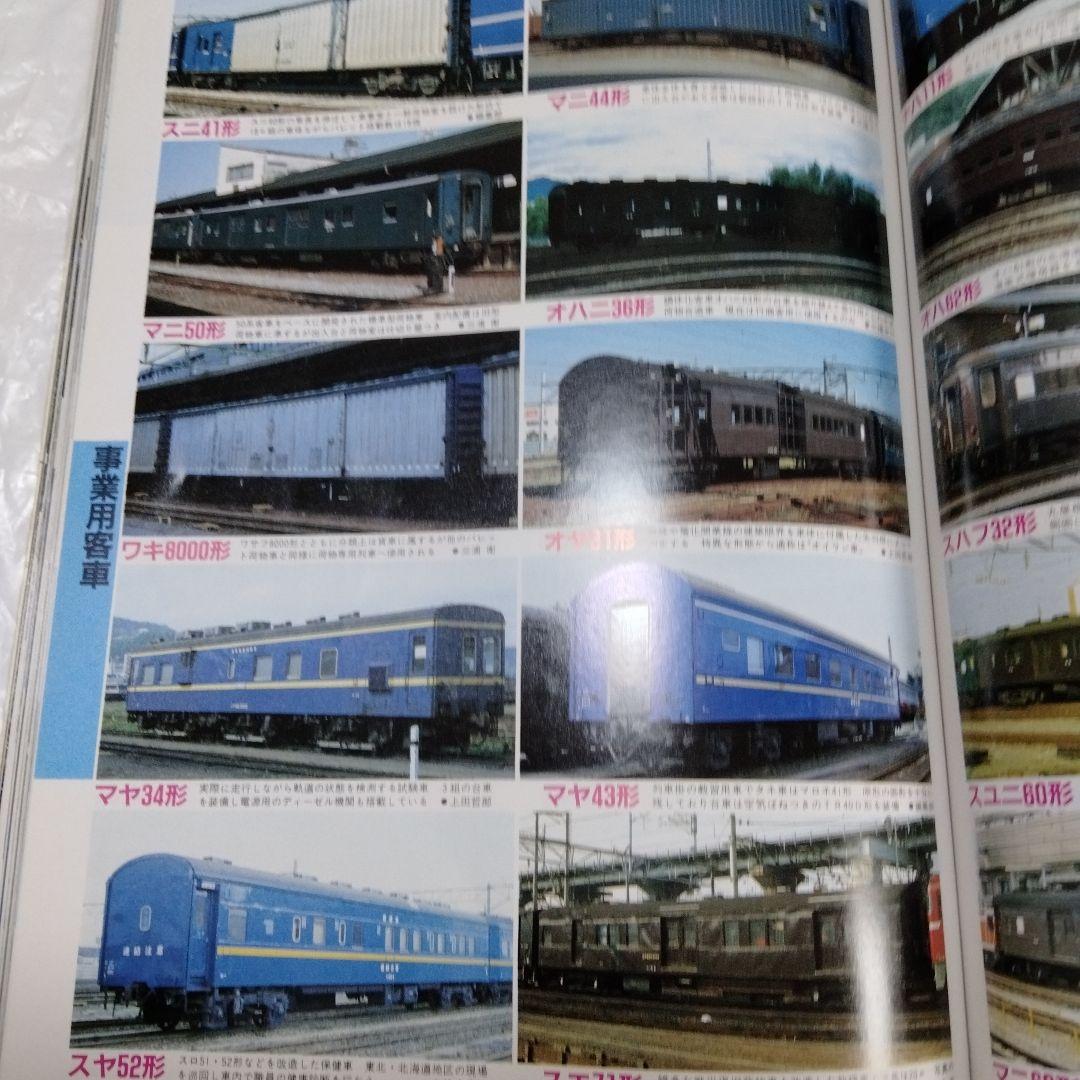 国鉄私鉄 客車列車1984 鉄道ジャーナル別冊
