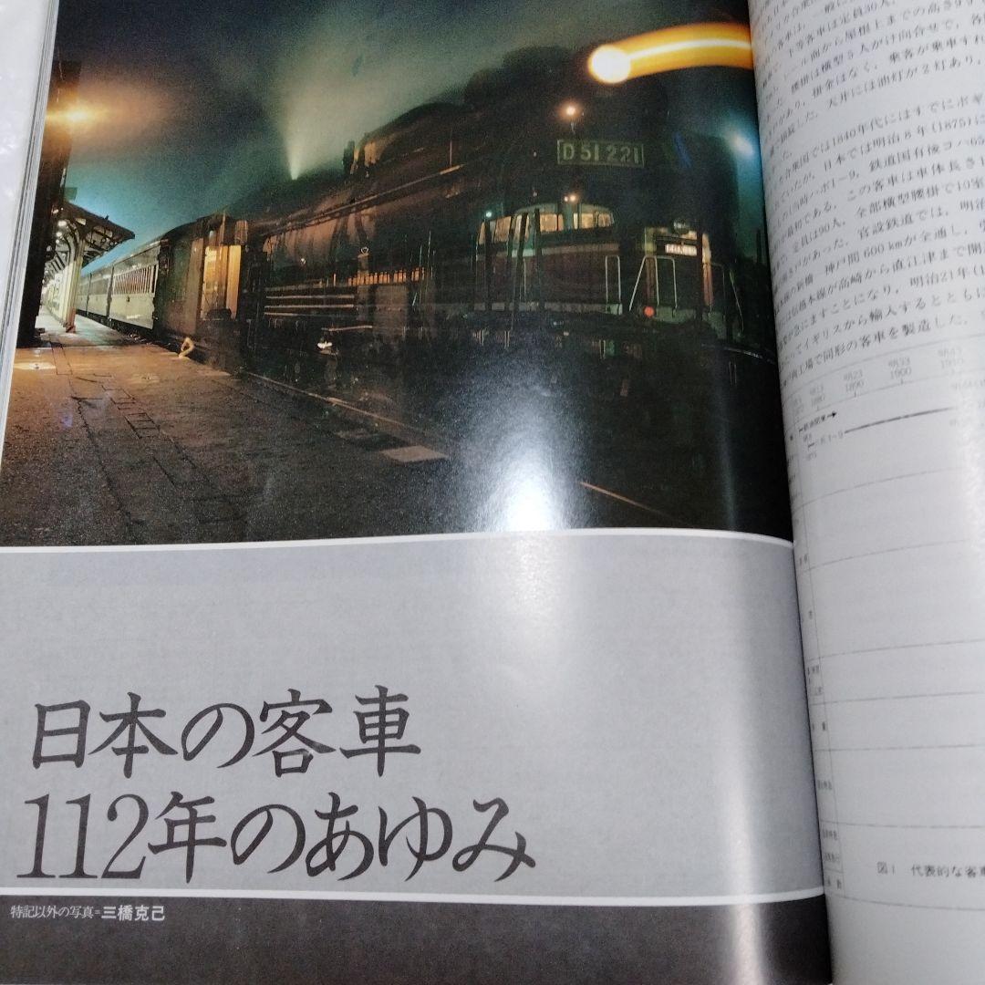 国鉄私鉄 客車列車1984 鉄道ジャーナル別冊