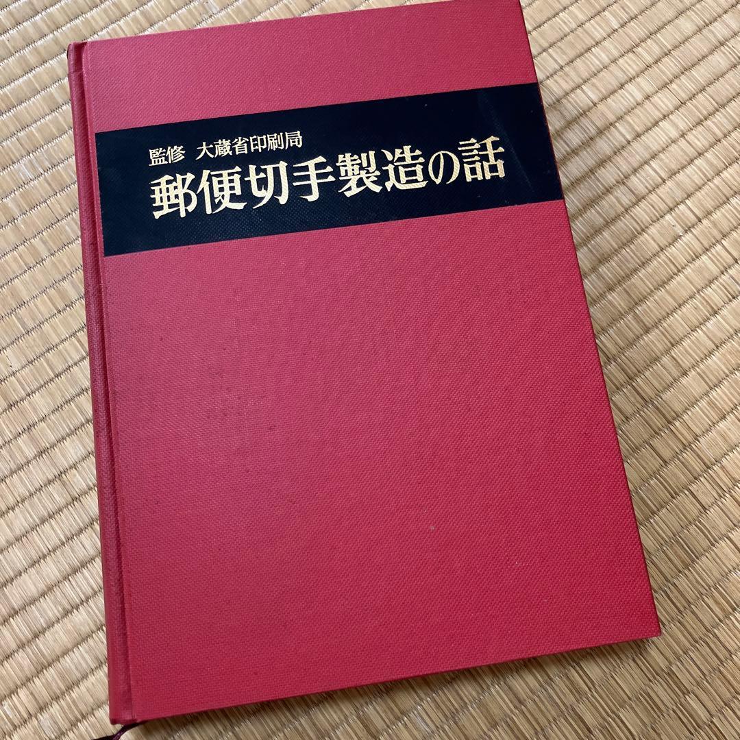 郵便切手製造の話　レア　シミあり　中美品　試作品全て無傷　祖父印あり