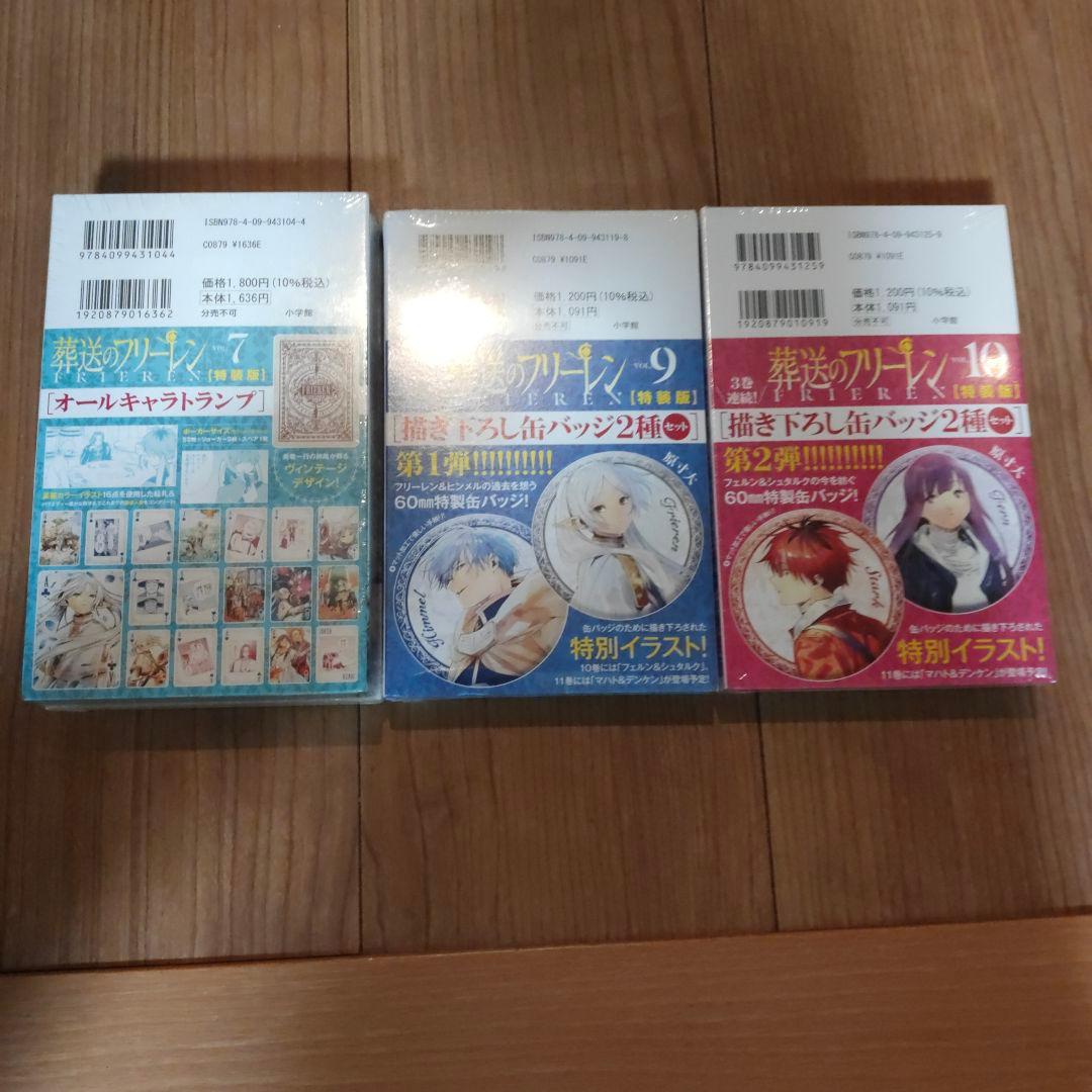 葬送のフリーレン7巻 9巻 10巻 特装版セット