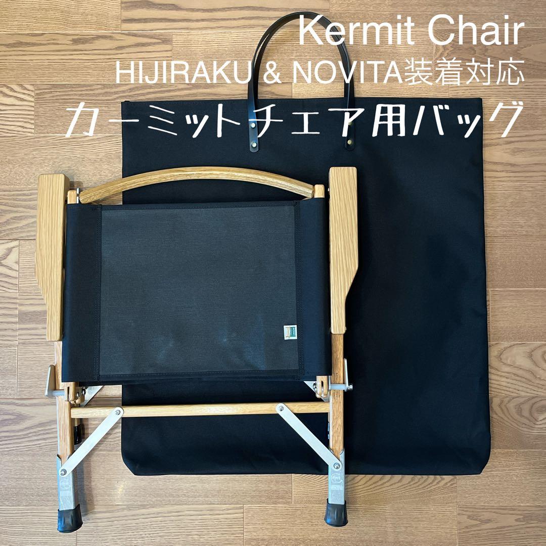 たかちゃん様KermitChair カーミットチェア二脚用バッグＥ　仕切り有