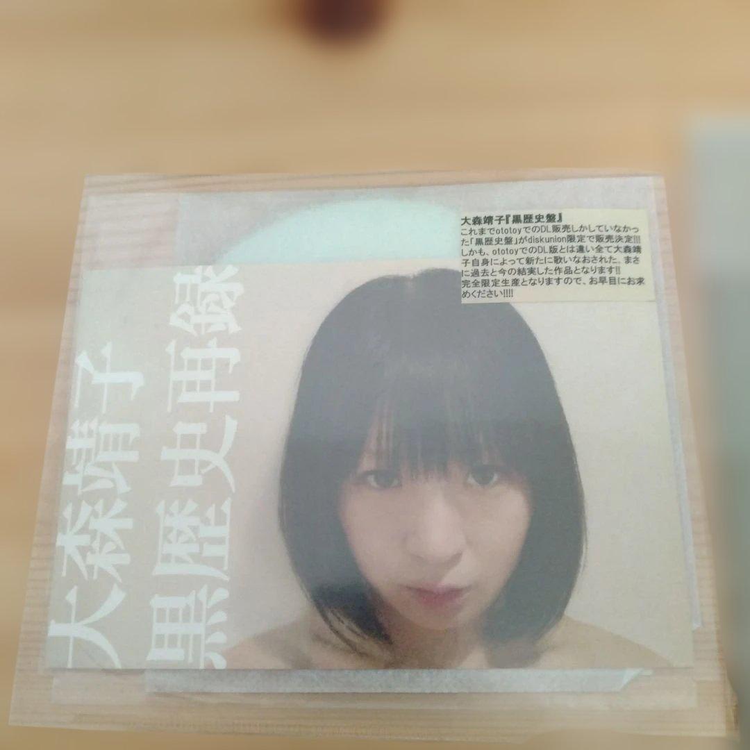 大森靖子 黒歴史　音楽を捨てよ　CD