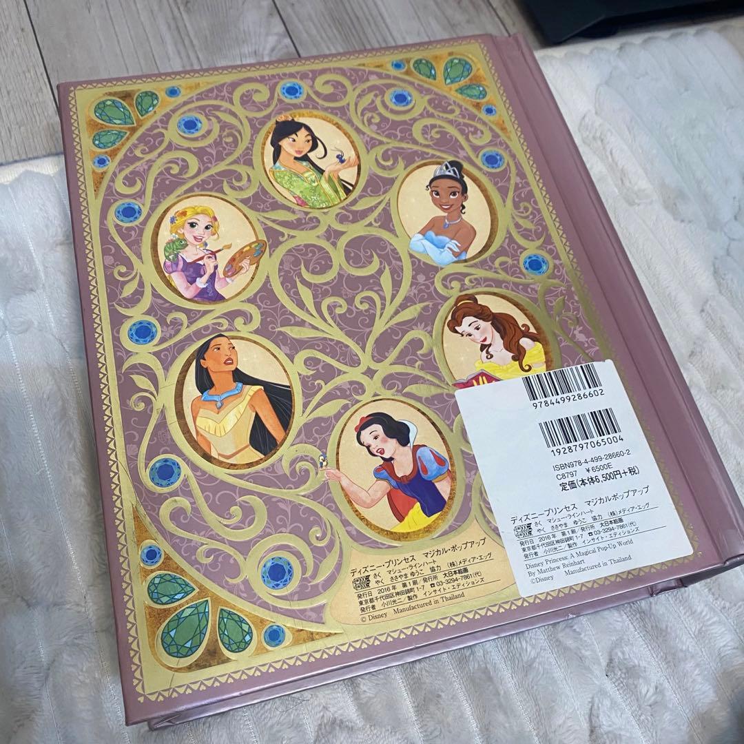 ディズニープリンセス　マジカルポップアップ　仕掛け絵本　しかけ絵本