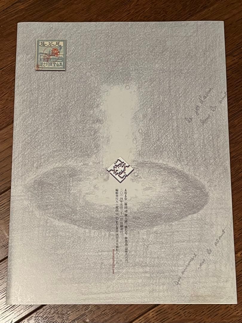 えむえむ［熊田司個人誌］　4冊