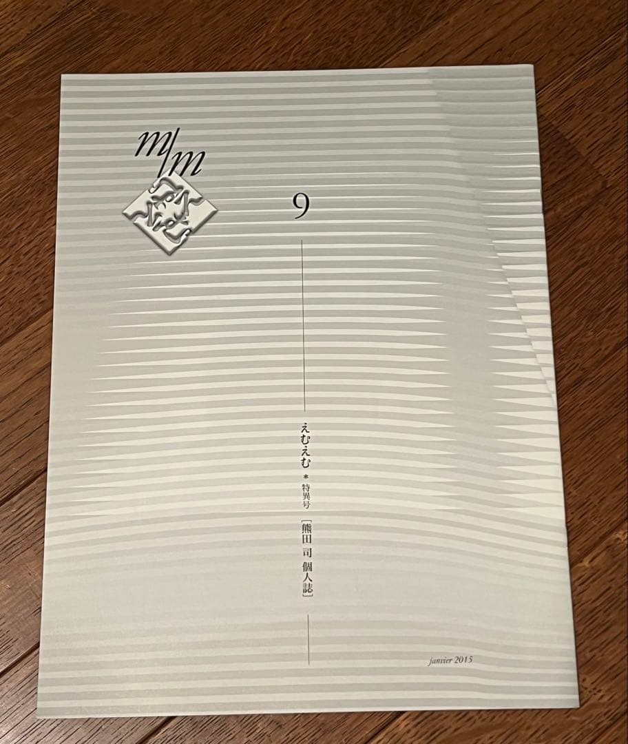 えむえむ［熊田司個人誌］　4冊