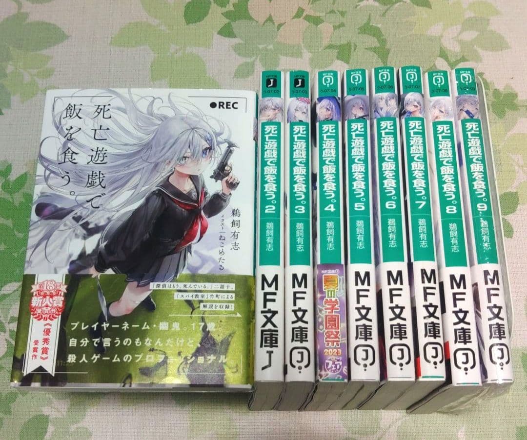 『全巻・初版帯付』死亡遊戯で飯を食う。 1～9巻　既刊全巻　小説　ラノベ