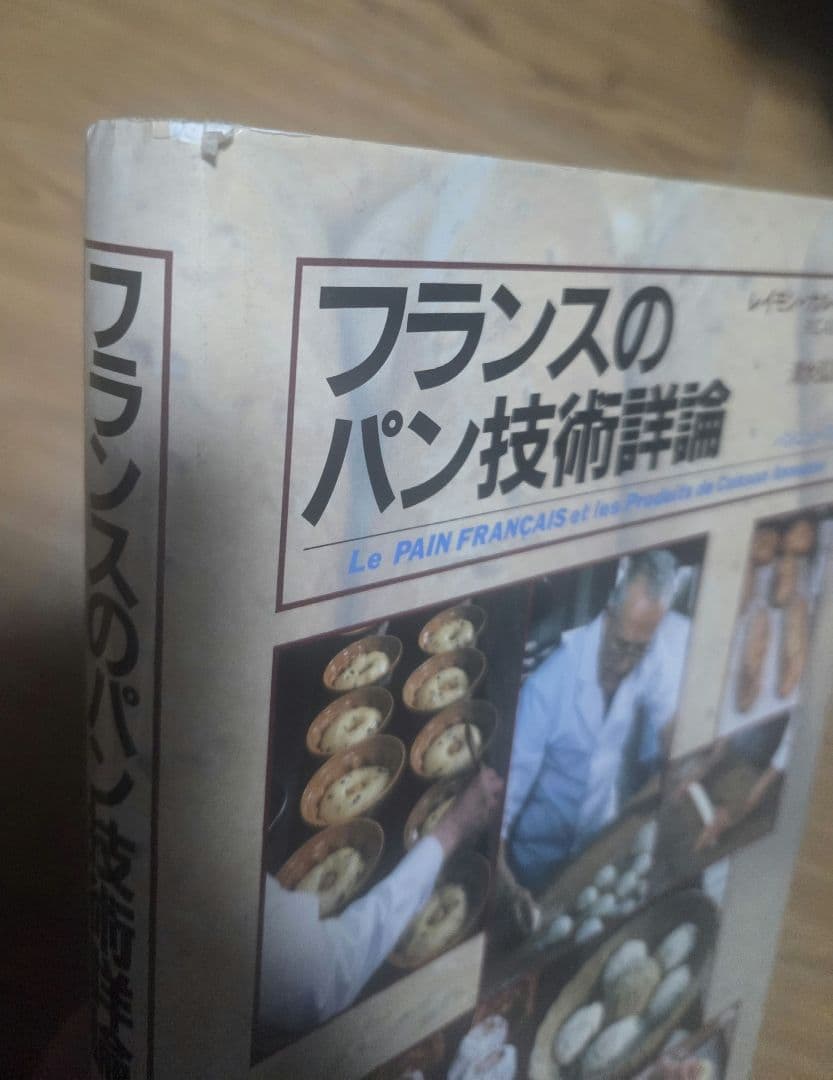フランスのパン技術詳論