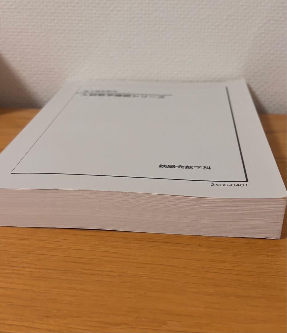 鉄緑会　入試数学確認シリーズ　高3理系数学　2024年