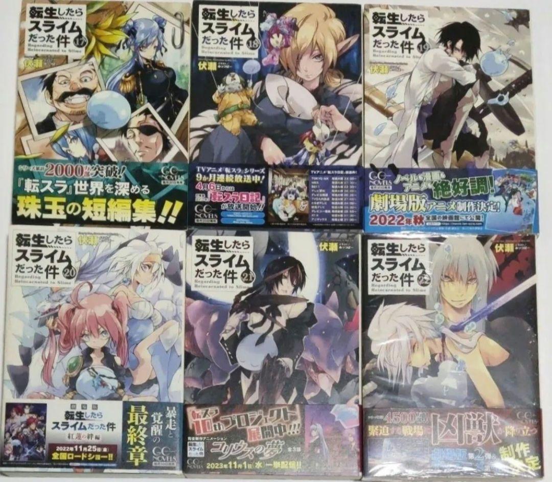 転生したらスライムだった件　全巻セット（ＧＣ　ＮＯＶＥＬＳ） 伏瀬／著