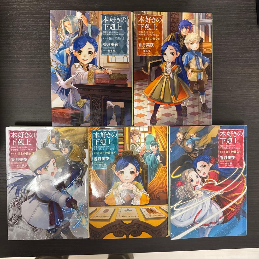 本好きの下剋上　第一部〜四部　15冊セット　小説　ライトノベル