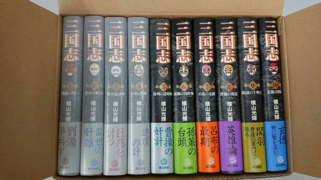 横山光輝「三国志」愛蔵版 巻之一〔1～10巻〕潮出版社 まとめ売り