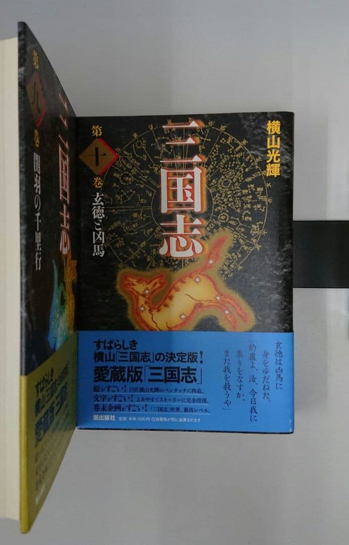 横山光輝「三国志」愛蔵版 巻之一〔1～10巻〕潮出版社 まとめ売り