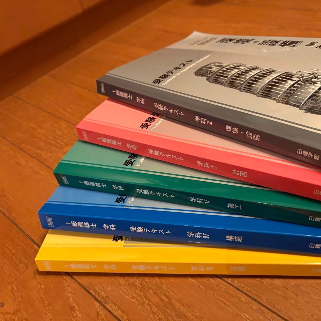 1級建築士学科　2025年受験テキスト　日建学院