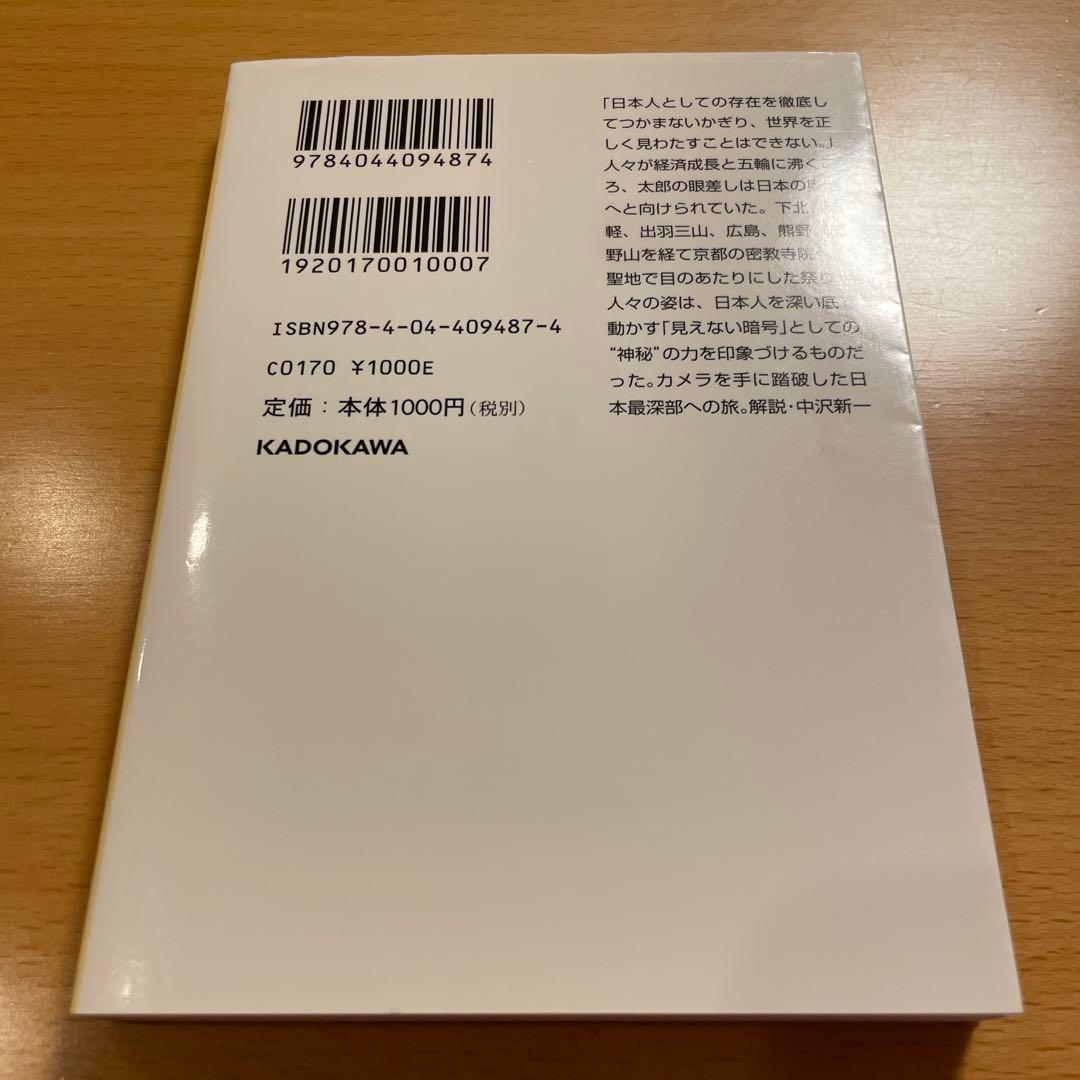 【絶版・希少・美品】 日本再発見 / 神秘日本 岡本太郎 角川ソフィア文庫