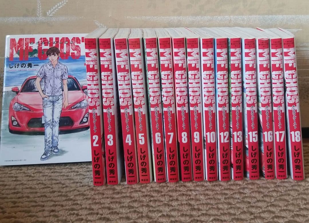 MFゴースト18 巻セット しげの秀一 講談社 エムエフゴースト