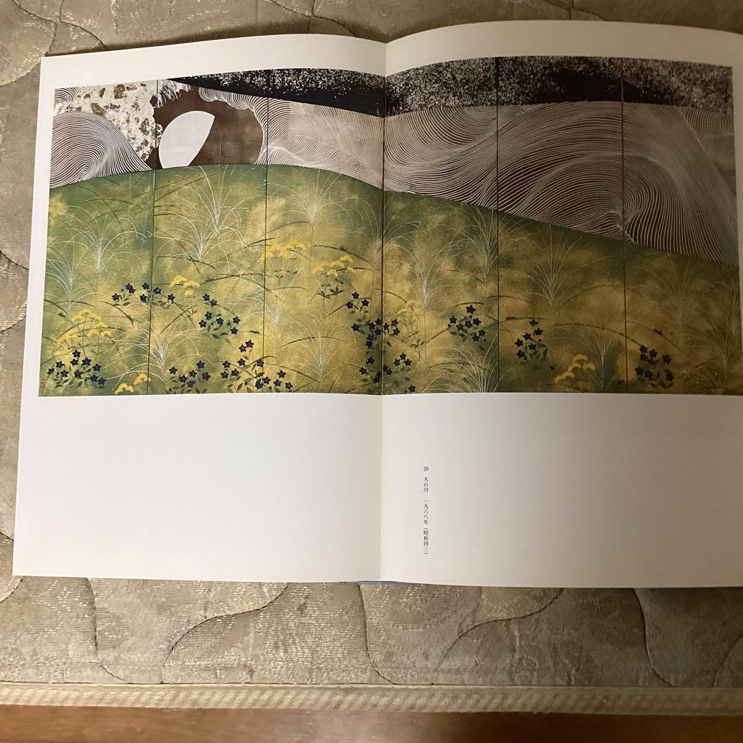 現代の日本画　《加山又造、東山魁夷、小野竹喬、小倉遊亀　「》発行所　学習研究社