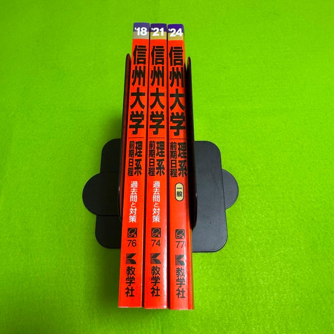 信州大学　理系　赤本　医学部　前期日程　2015 年～2023年 9年分