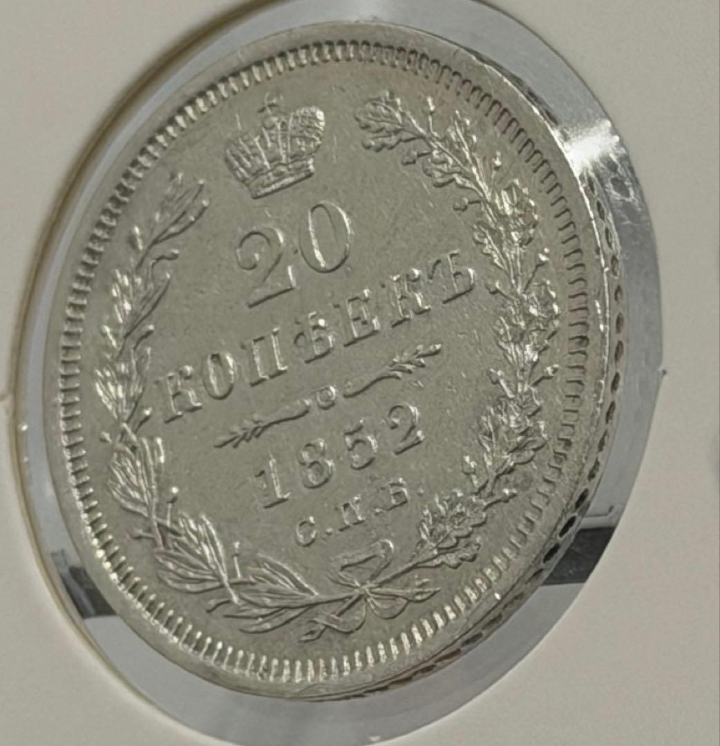 大珍❗️ニコライ1世時代1852年ロシア20コペイカ銀貨 ハイグレード