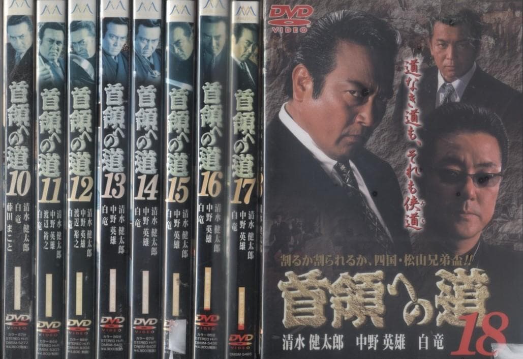 DVD 首領への道　全25巻＆劇場版　27巻セット　清水健太郎