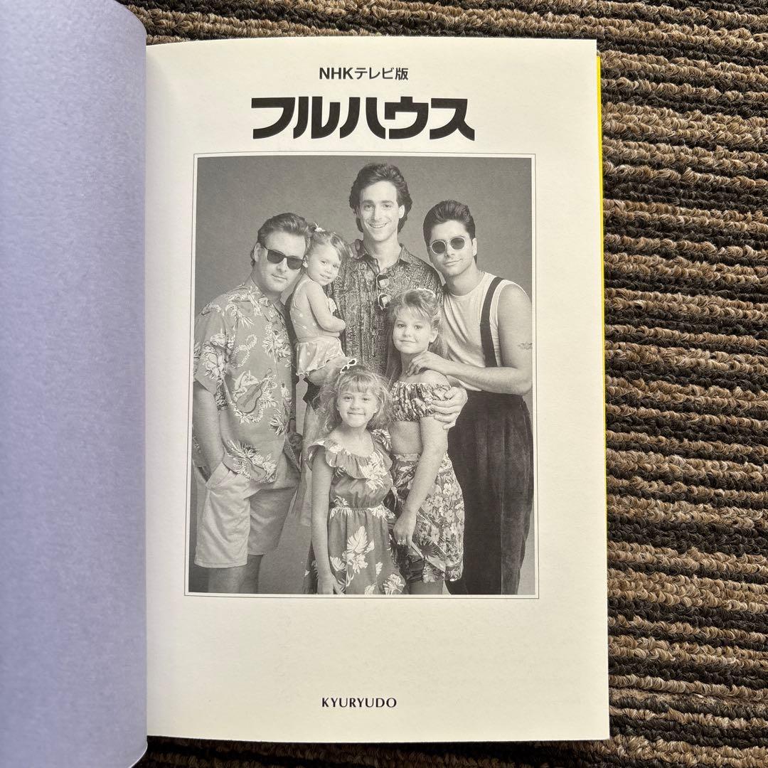 ４冊セット♪フルハウス NHKテレビ版／フルハウスノベルズ 1・2・4