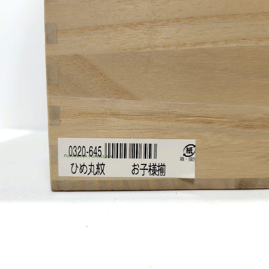 深川製磁 ひめ丸紋 お子様揃 カップ 湯呑 小鉢 プレート 6点 セット