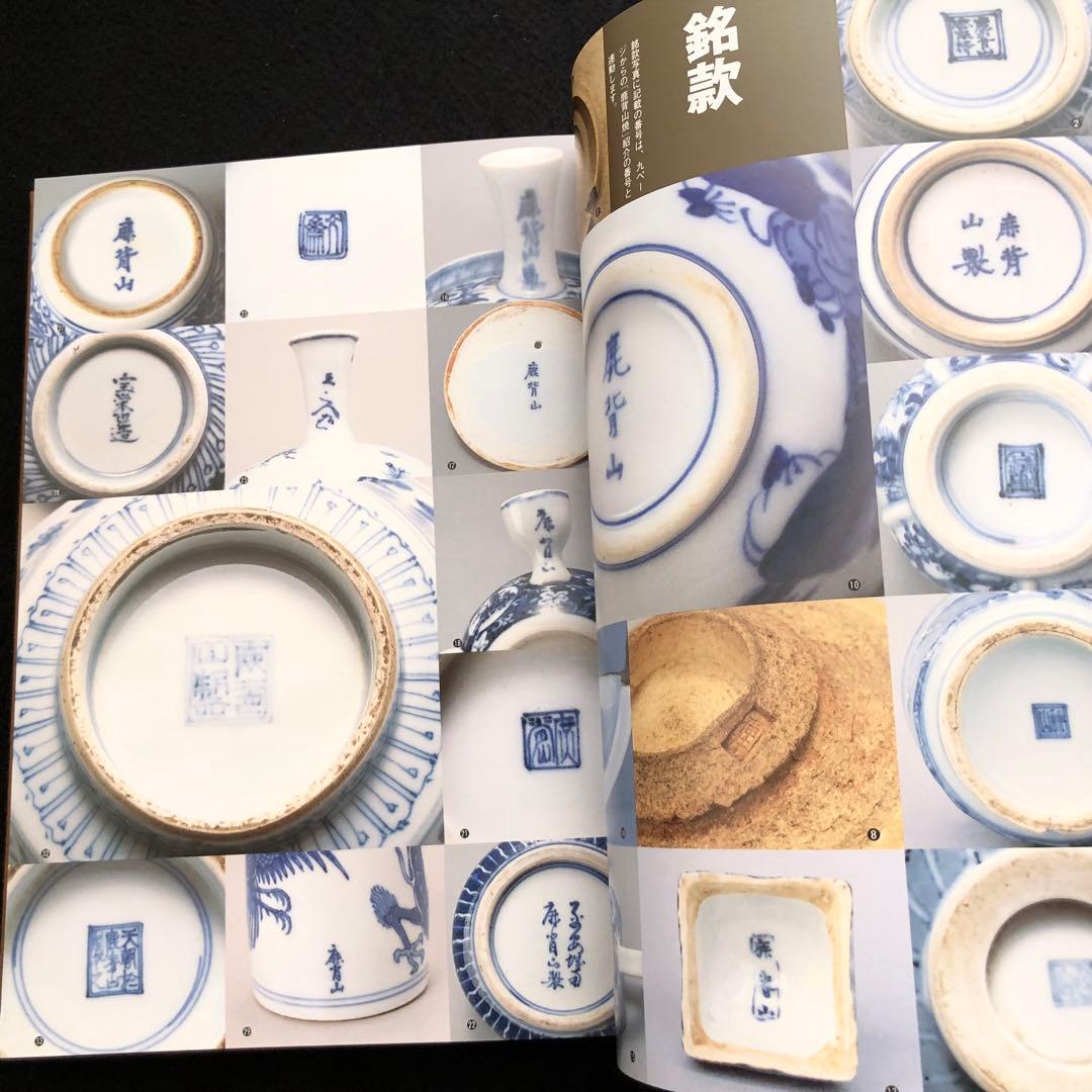 「一条家領鹿背山焼 - 附・近世銅板染付史」春田明 著