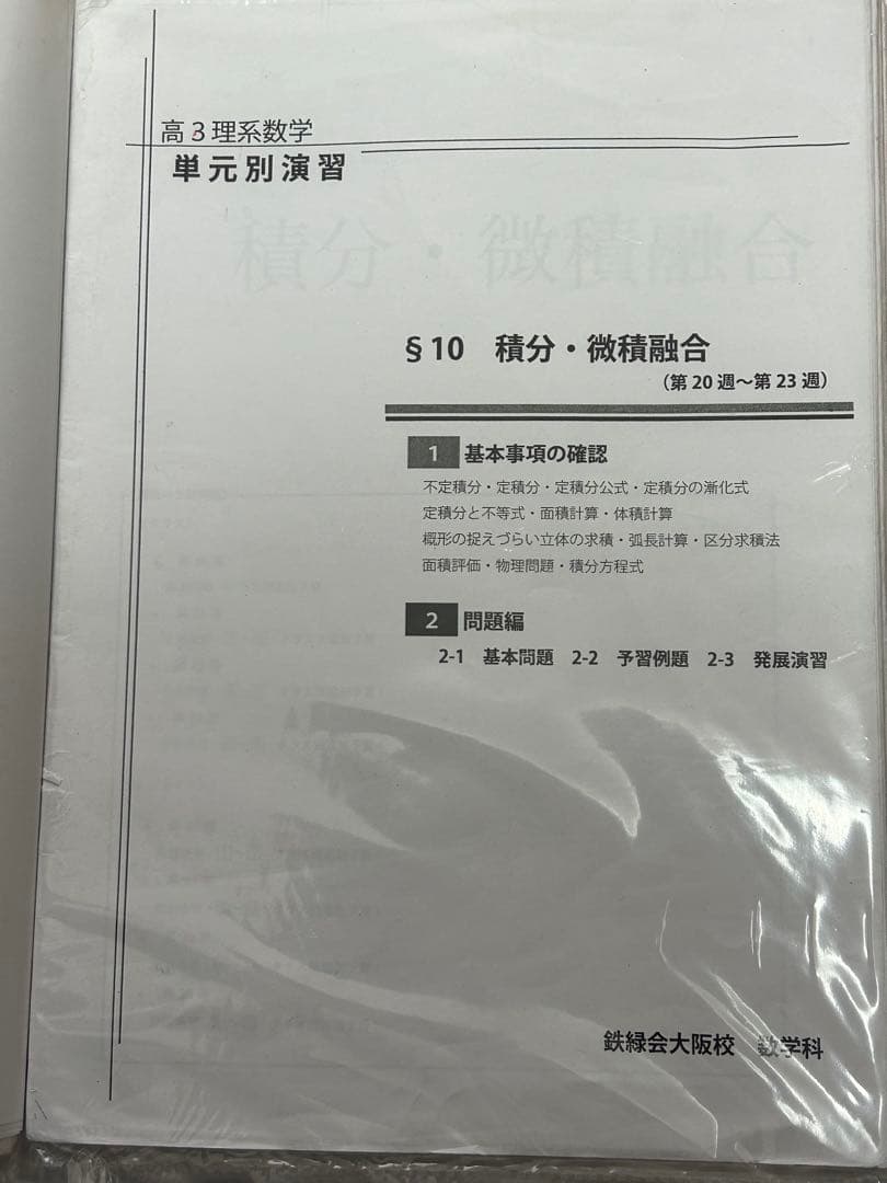 鉄緑会　高3理系数学　単元別演習　　問題・解答解説フルセット