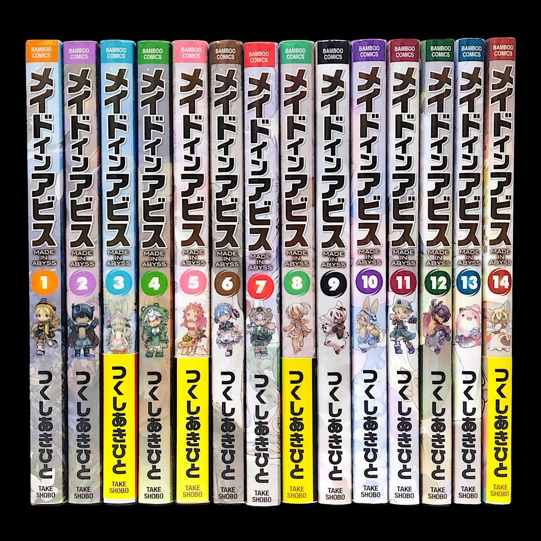メイドインアビス 1〜14巻 既巻 全巻セット つくしあきひと