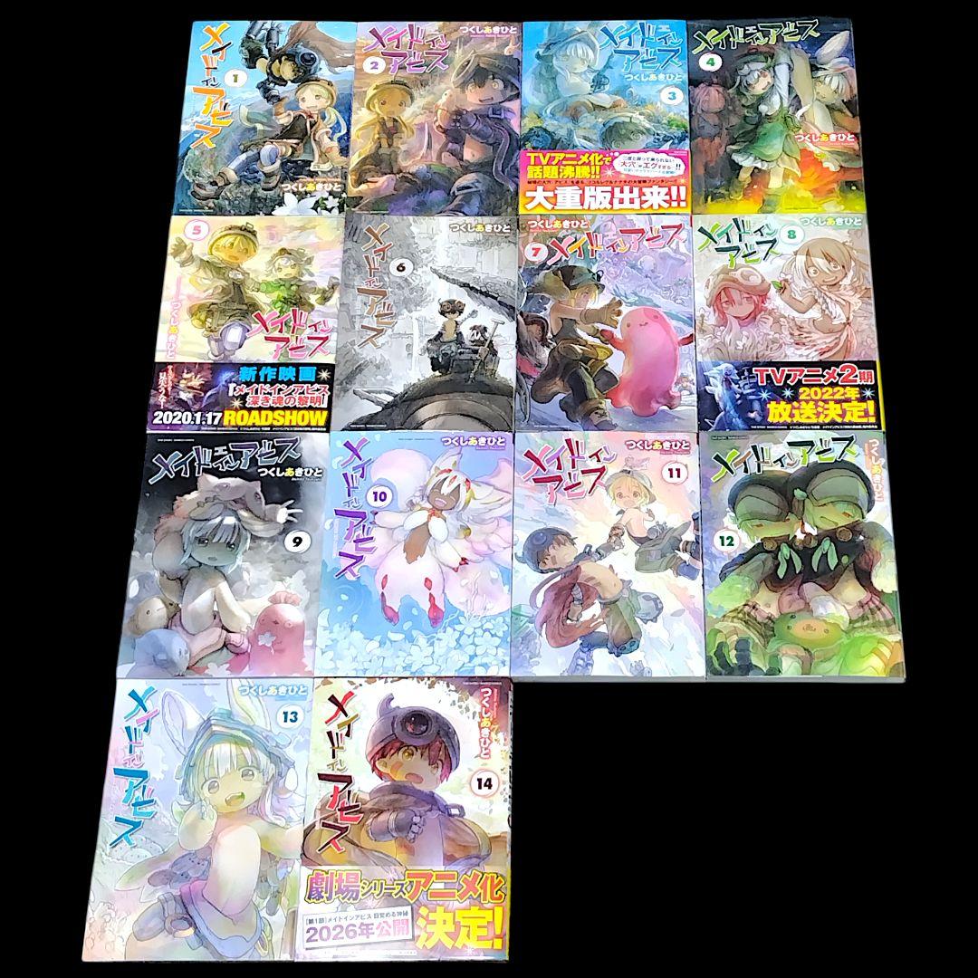 メイドインアビス 1〜14巻 既巻 全巻セット つくしあきひと