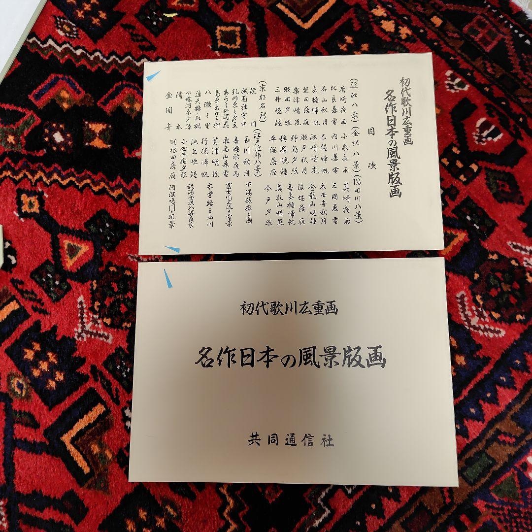 浮世絵　広重画集　初代歌川広重画　「名作日本の風景版画」　版画集　共同通信社