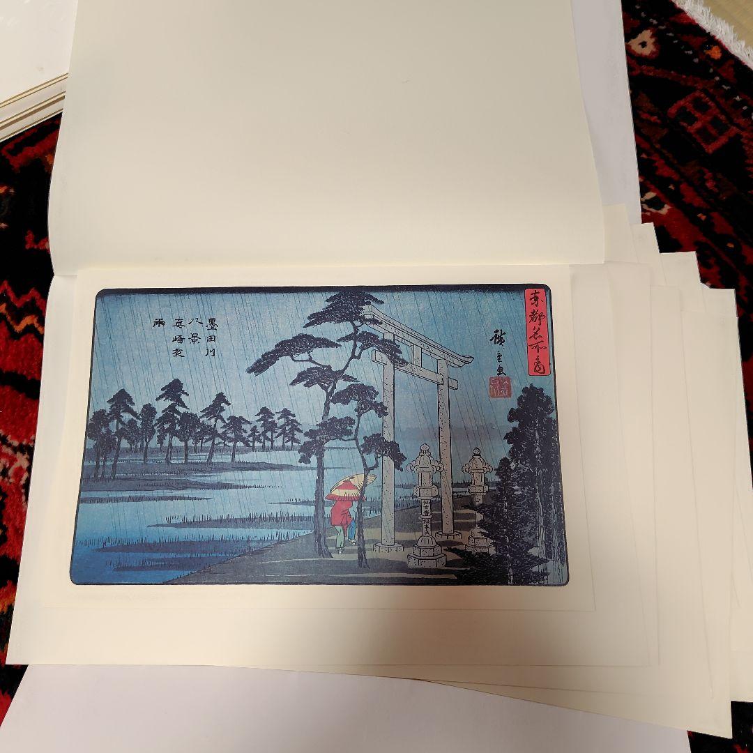浮世絵　広重画集　初代歌川広重画　「名作日本の風景版画」　版画集　共同通信社