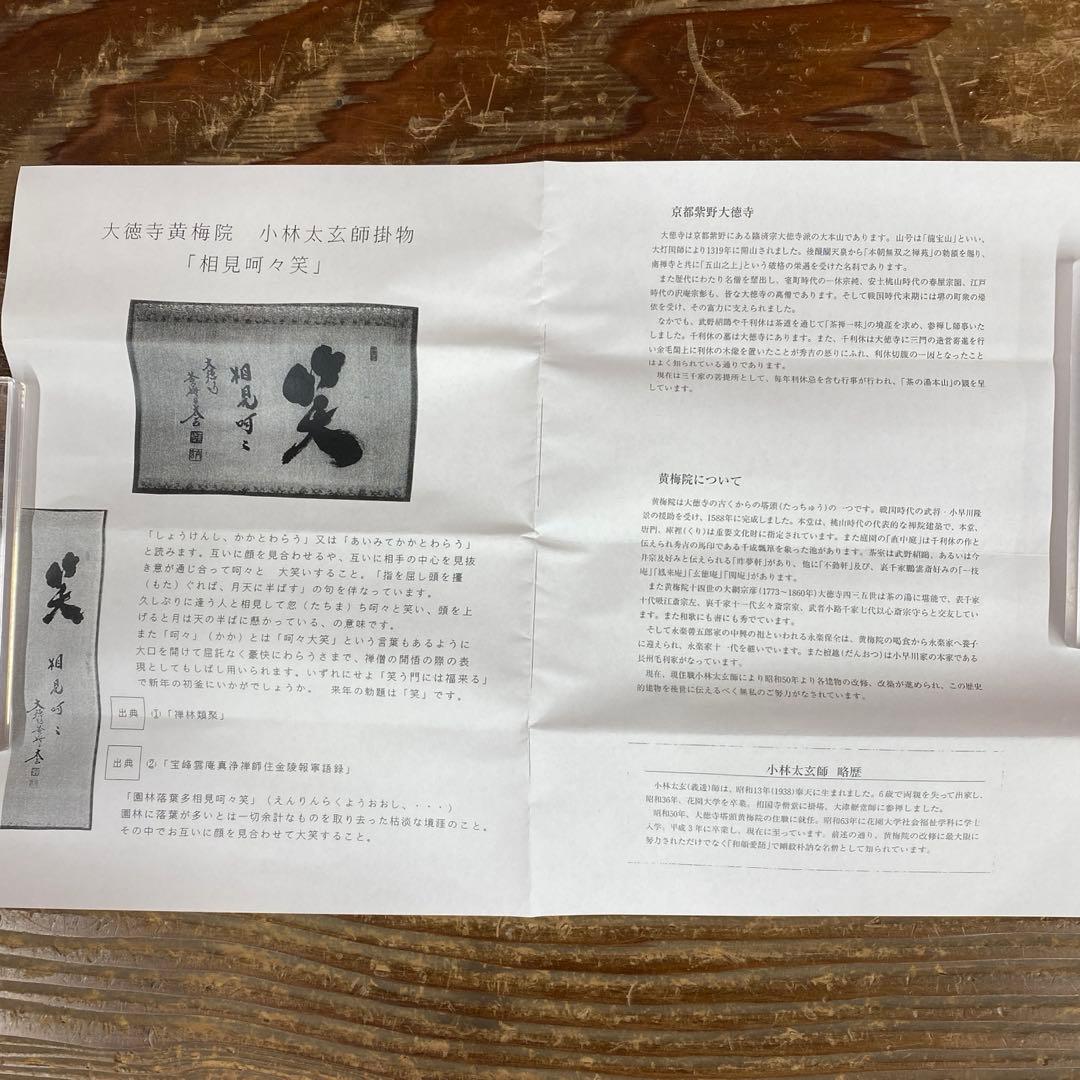 美品 掛け軸 小林太玄作「笑相見阿々」黄梅院 共箱 禅語 縁起物