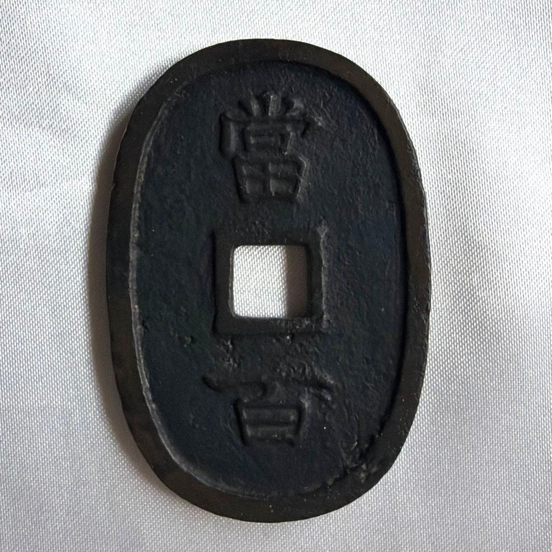 琉球通宝 當百 サ刻印有 重量約22.3g