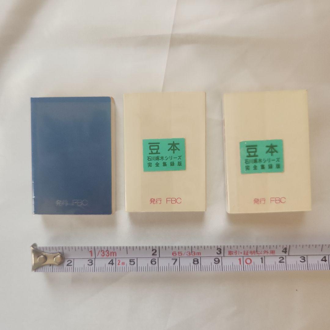 【希少】豆本 「銀河鉄道の夜1」「あこがれ1」「一握の砂1」 3冊セット