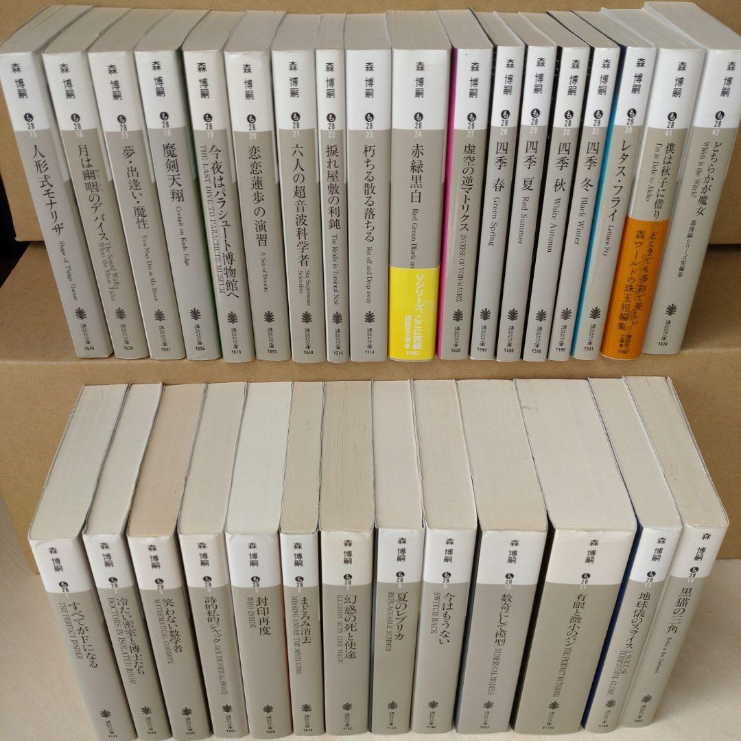 【文庫31冊セット】森博嗣 S&Mシリーズ、Vシリーズ、四季シリーズ、短編集、他