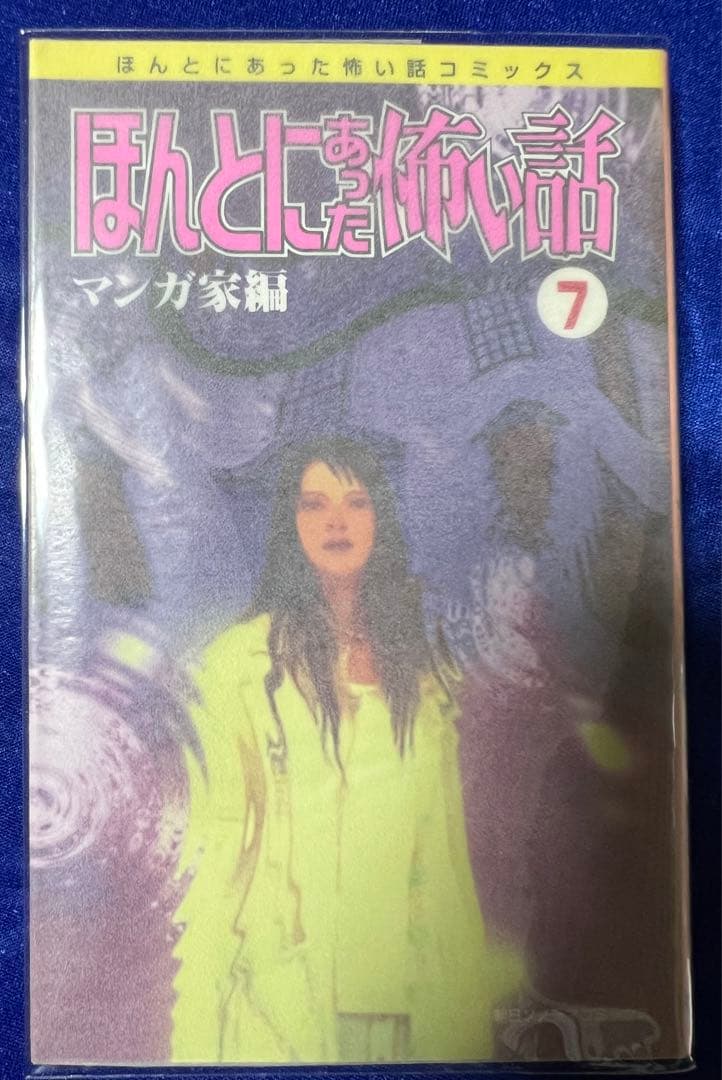 【朝日ソノラマ】ほんとうにあっあ怖い話・漫画家編