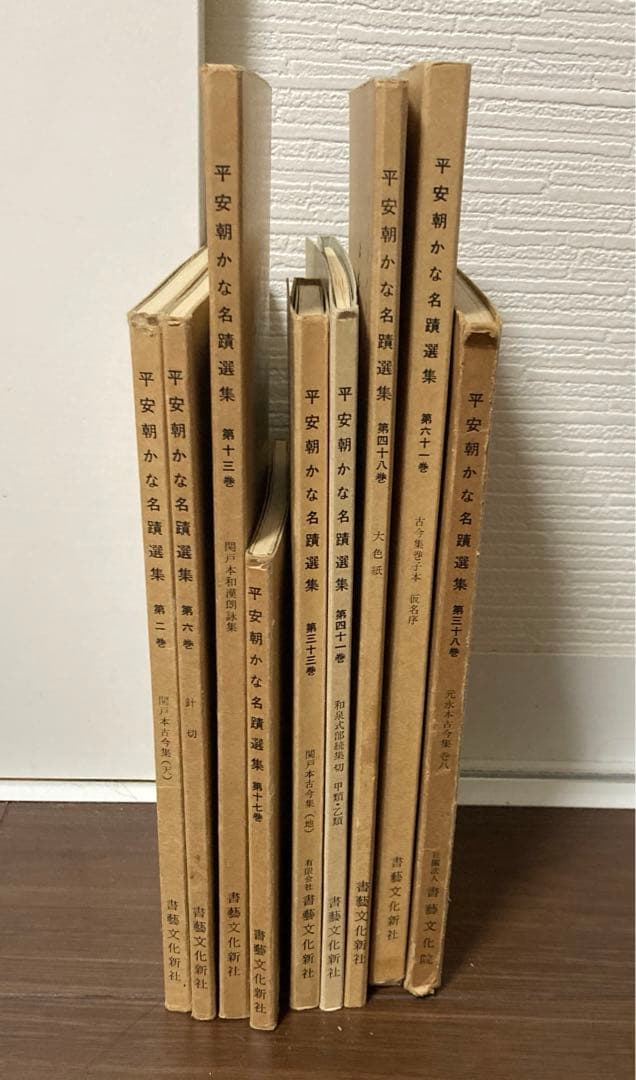 【8冊セット & 1冊おまけ！】平安朝かな名蹟集　藤原行成　源俊頼　藤原公任