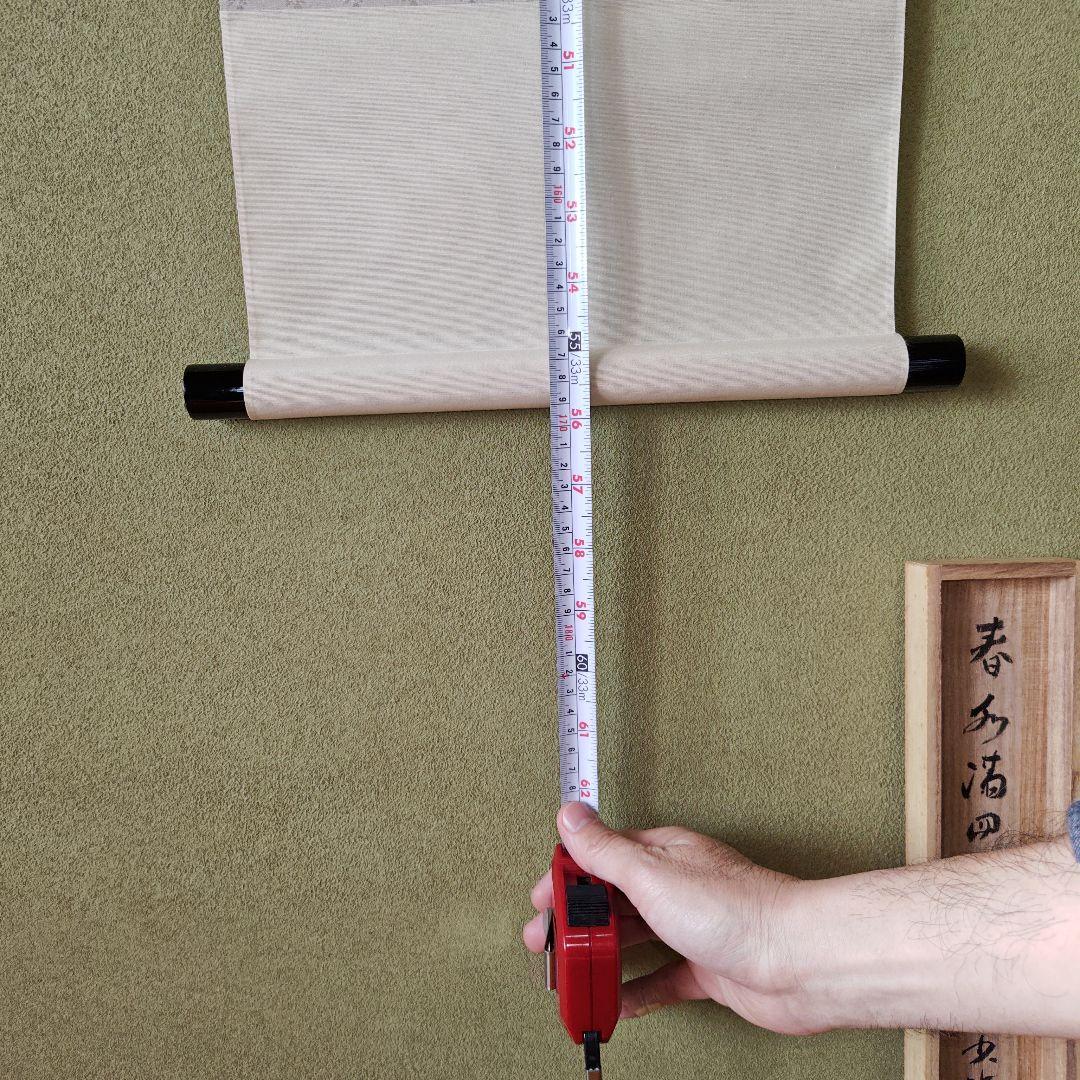 茶道具　茶掛　春風満四沢　横井明堂