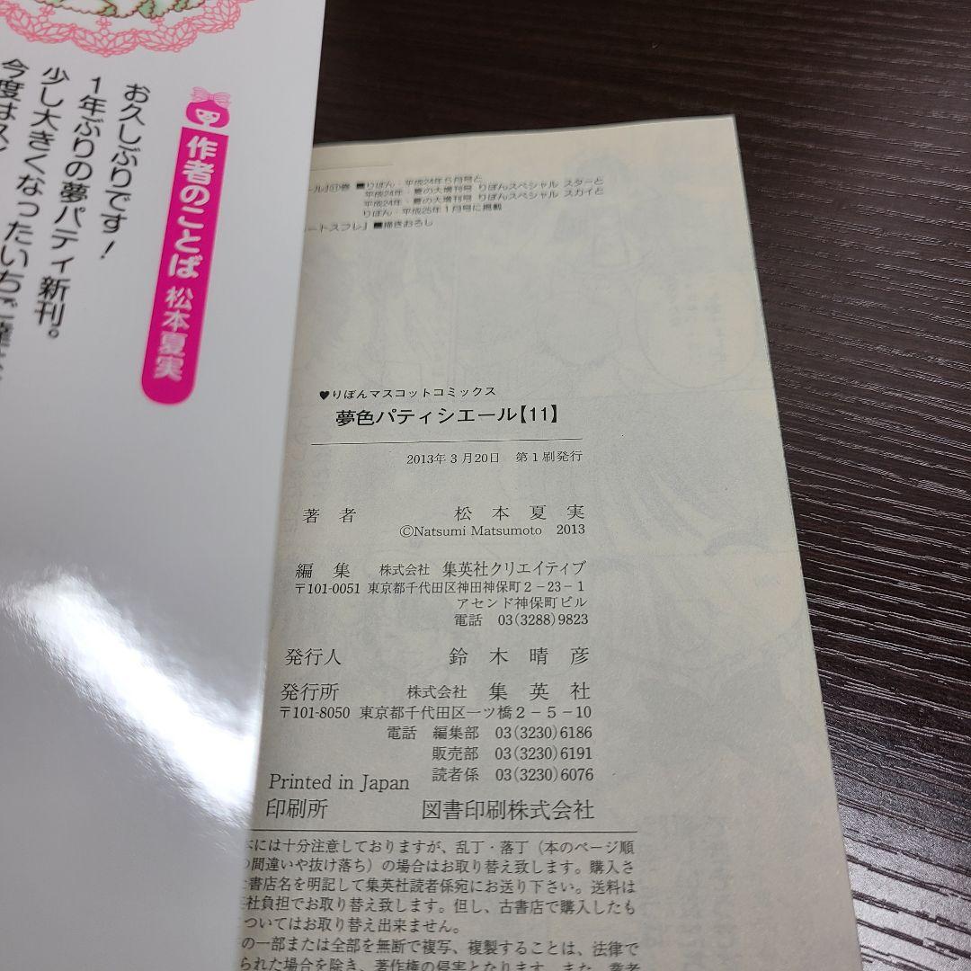 夢色パティシエール 初版多数 全巻 セット 松本夏実 りぼん 集英社