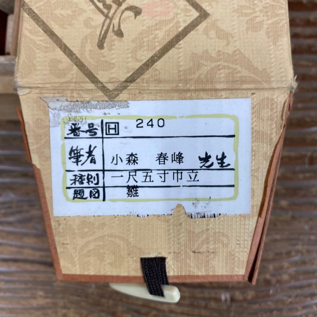美品 掛け軸 小森春峰 立雛図 共箱 縁起物 ひな祭り 桃の節句