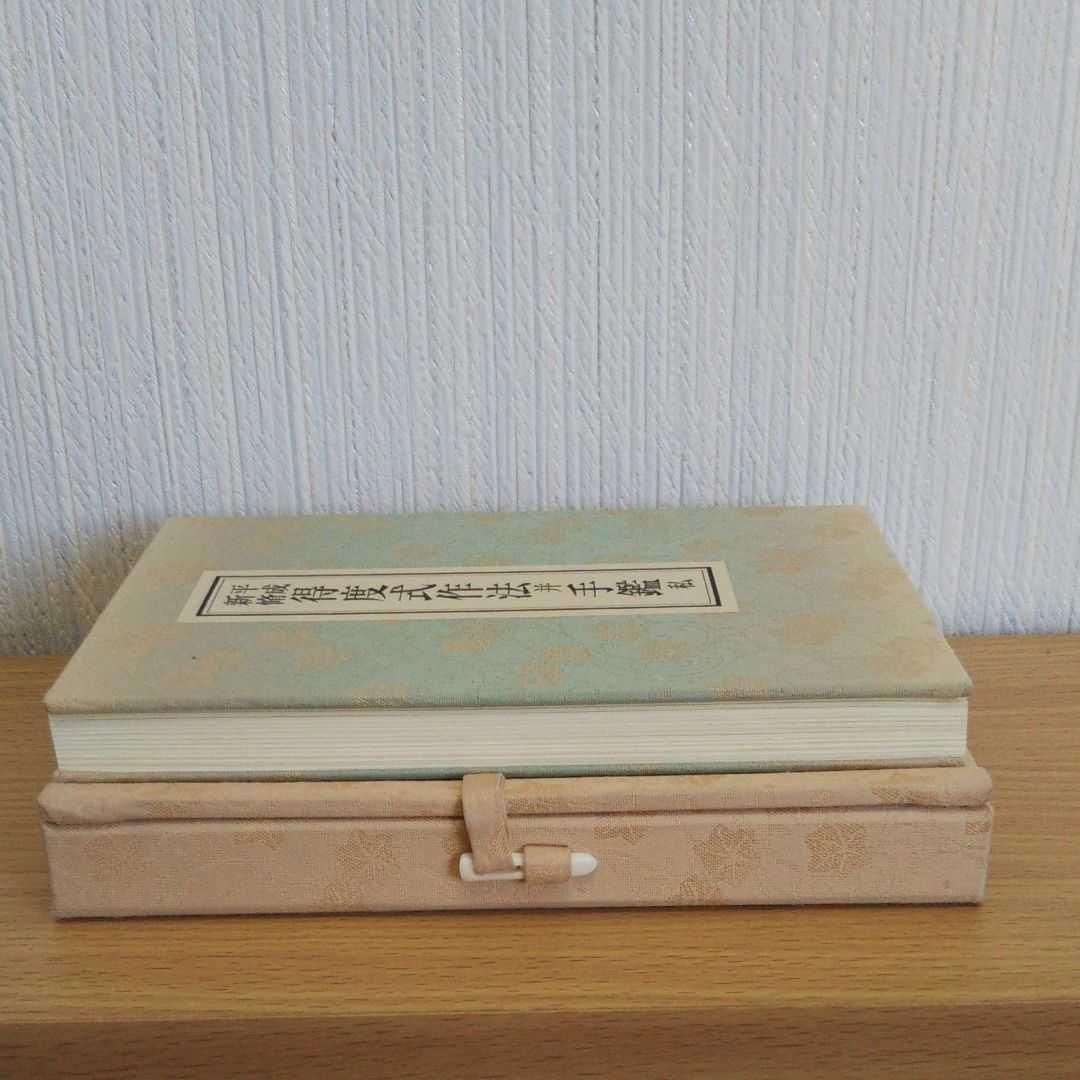 初版◾️平成新脩　得度式作法并手鑑